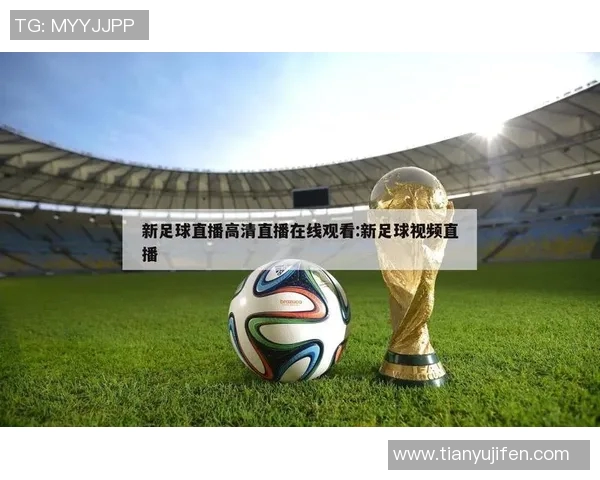 免费观看足球比赛直播的最佳网站推荐与使用指南